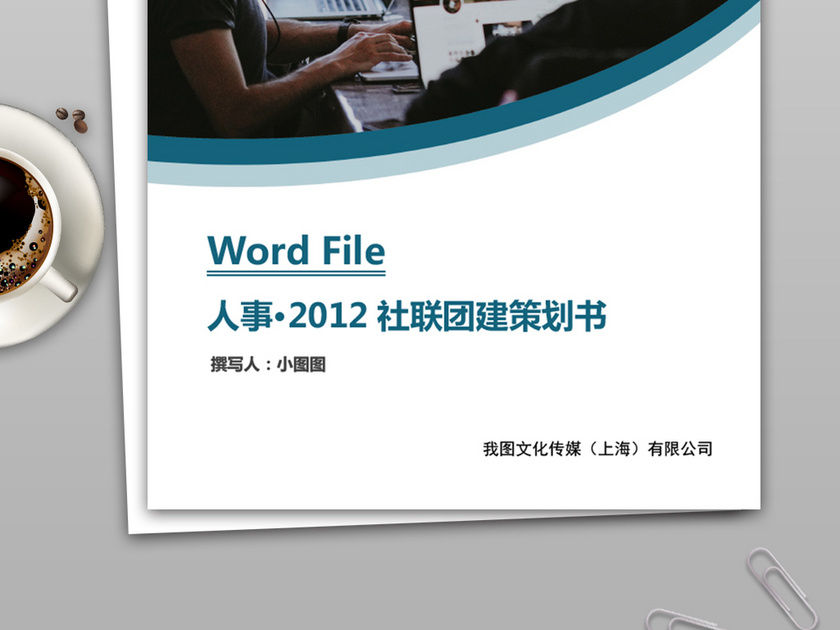 社联团建策划书word文档