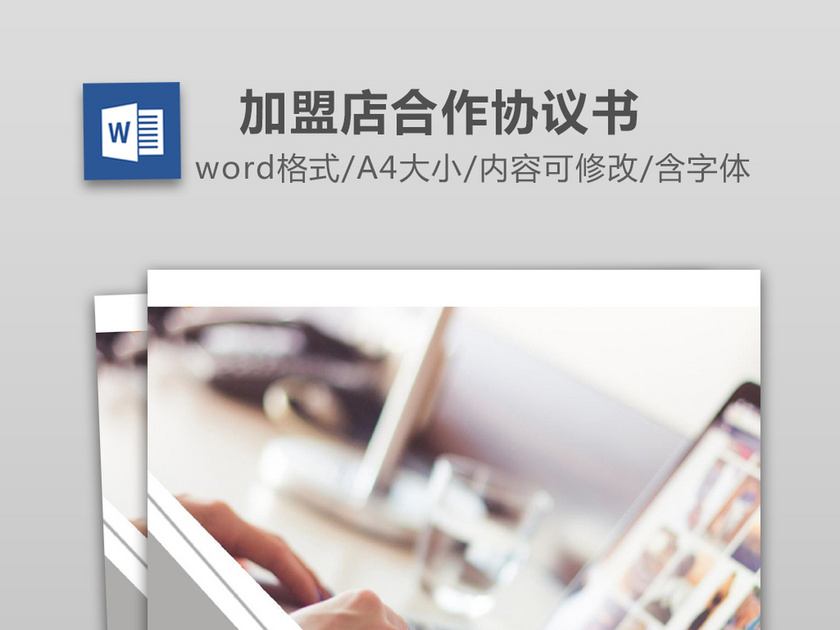 加盟店合作协议书Word文档