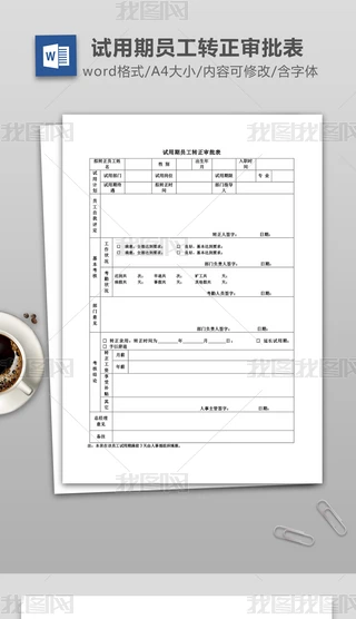 试用期员工转正审批表-考核表