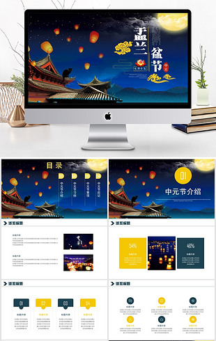 中国传统节日中元节策划介绍班会ppt