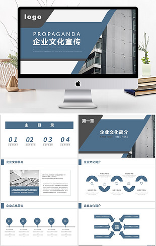 深蓝色商务通用企业文化宣传介绍ppt模板