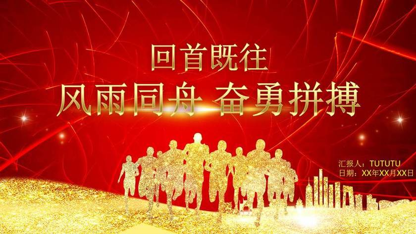 风雨同舟奋勇拼搏ppt模板