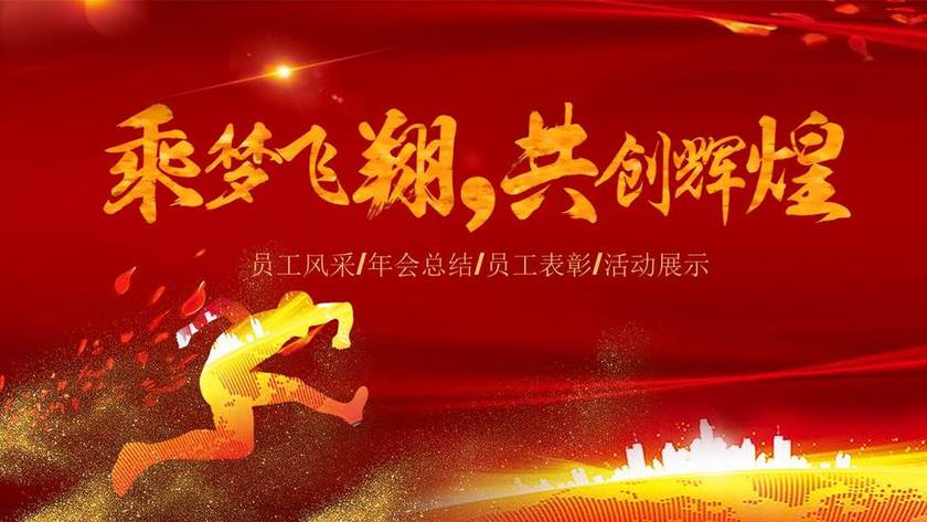 乘风破浪红色年会ppt模板