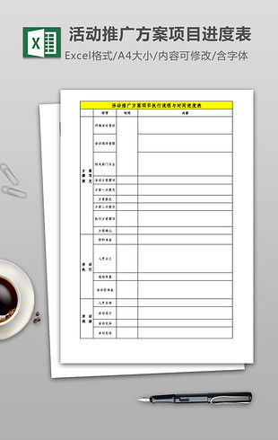 活动方案推广流程表Excel模板