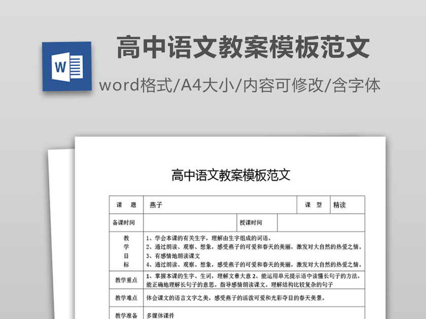 高中语文教案模板范文word文档