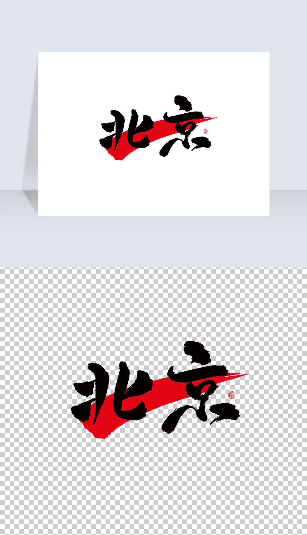 北京古风书法艺术字