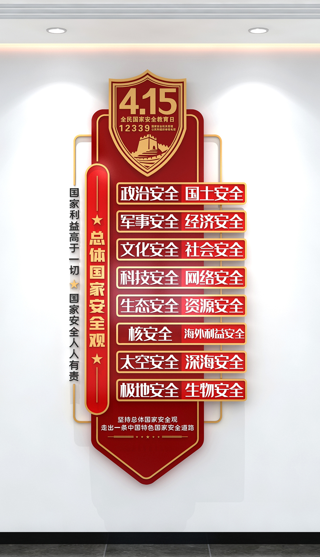 总体国家安全观文化墙国家安全知识竖版文化墙
