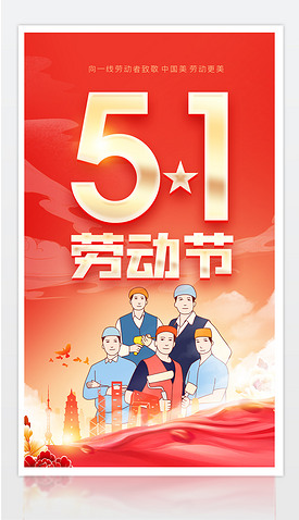 红色喜庆手绘插画工人五一劳动节宣传海报设计