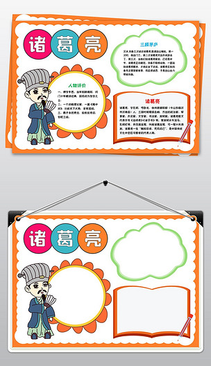 历史人物诸葛亮电子小报三国演义手抄报下载-编号26987029-名人名家手