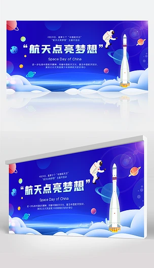 蓝色宇宙中国航天日宣传海报展板设计
