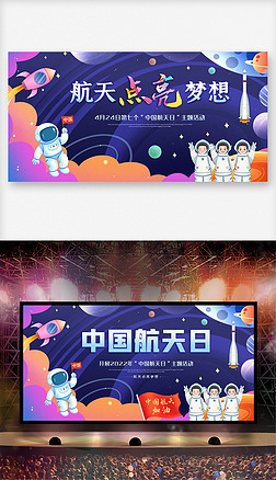 中国航天日共筑学子航天梦学校主题活动舞台背景