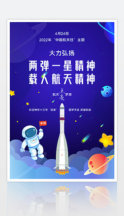 424中国航天日主题宣传海报航天精神展板设计