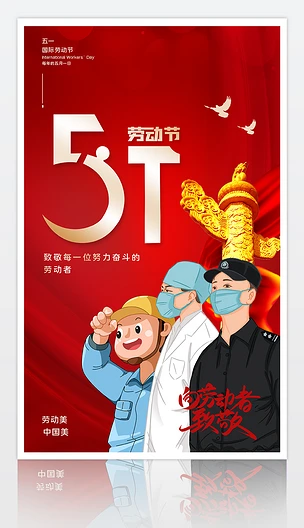 大气51插画人物五一劳动节宣传海报设计