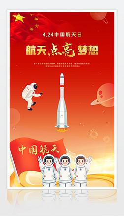 2022中国航天日航天梦主题宣传海报