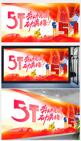 红色大气五一劳动节宣传栏设计