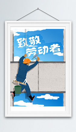 五一劳动节擦玻璃的工人宣传海报简约风人物插画