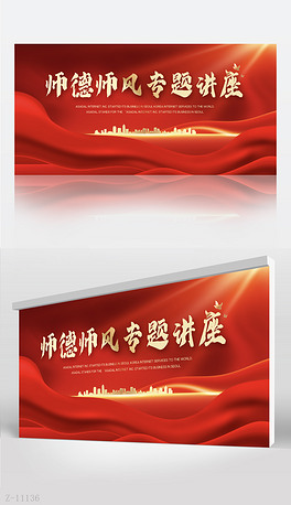 红色大气师德师风专题讲座背景展板海报设计