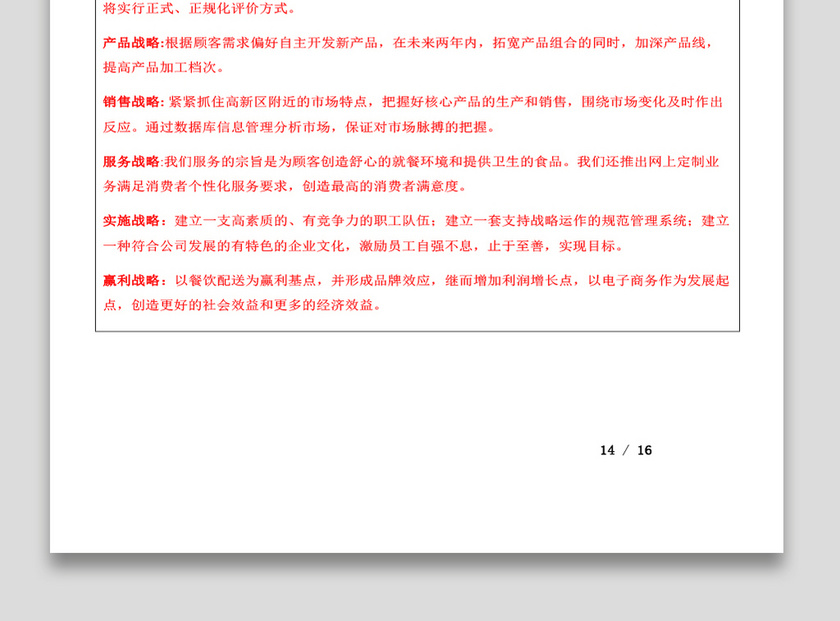 餐饮商业计划书模板