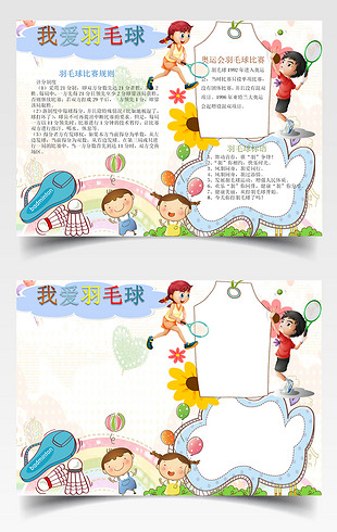 卡通可爱羽毛球运动手抄报
