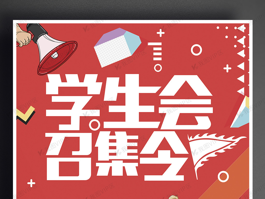 学生会纳新创意海报模板
