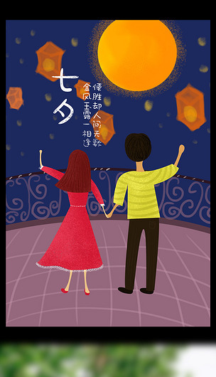 七夕情人节手绘插画海报