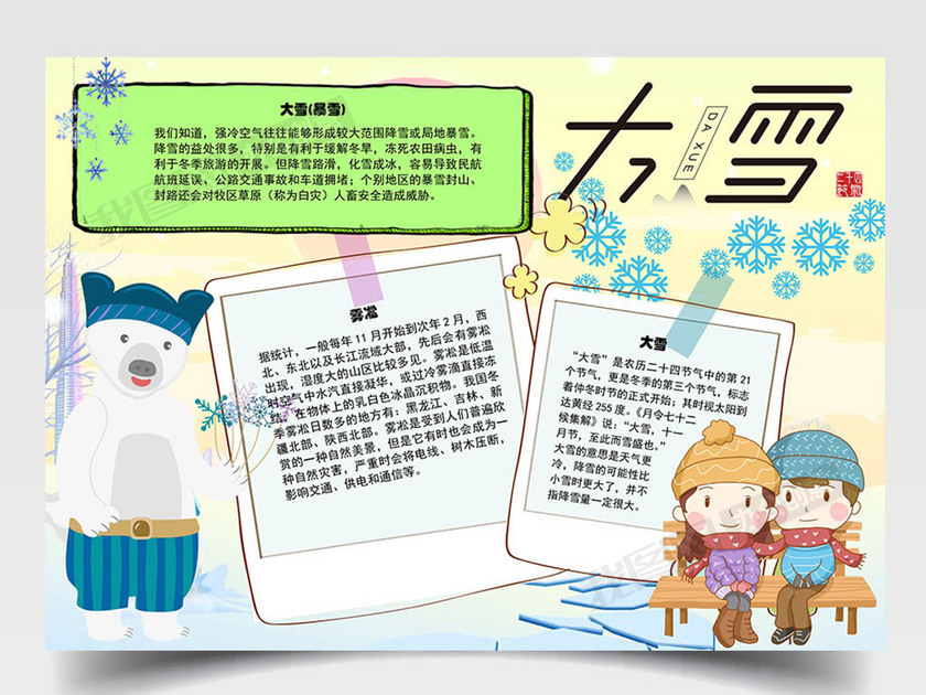 大雪雾凇下载-(手抄报图片模板编号26992242)-我图网