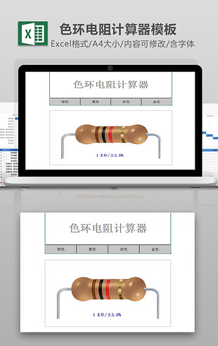 色环电阻计算器EXCEL模板