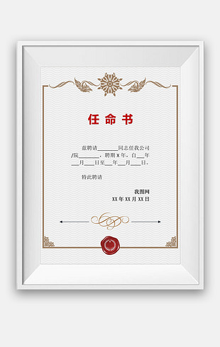 创意艺术边框任命书word模板