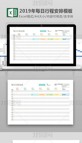 每日日程安排表Excel模板