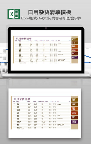 购物清单excel模板