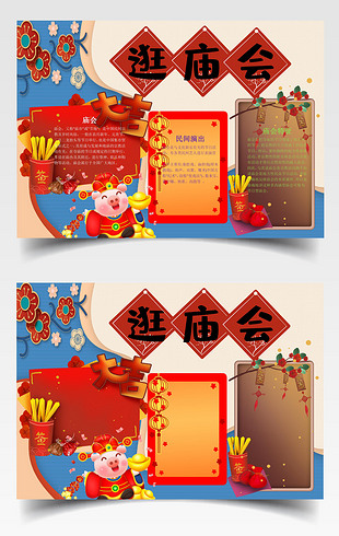 春节习俗逛庙会手抄报