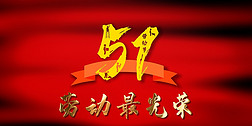 51国际劳动节4K宣传片头