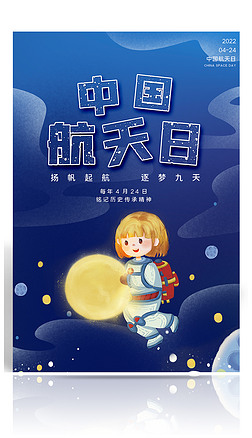 中国航天日卡通小女孩宇航员海报13