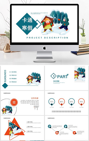 424商务风卡通寒假计划策划ppt模板