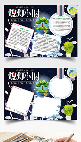 熄灯一小时点亮希望地球一小时手抄报