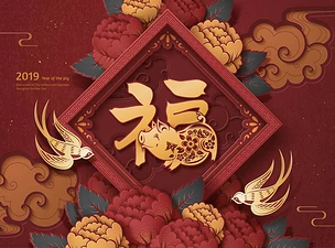 纸艺术风格的牡丹和春联猪年设计, 中国书法中的幸运词