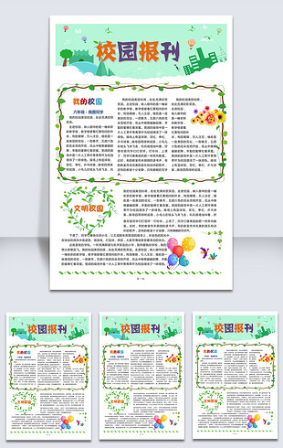 校园电子报刊报纸排版设计word模板