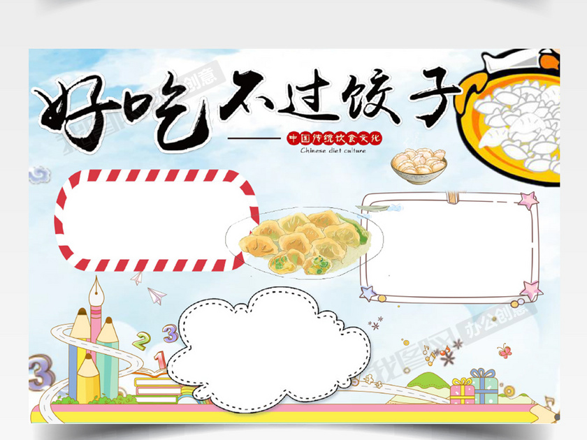 饺子美食小报卡通手绘手抄报小报word模板