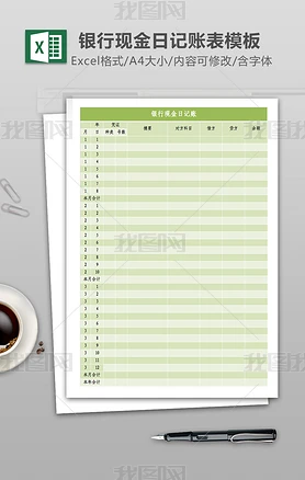 银行现金日记账excel表模板