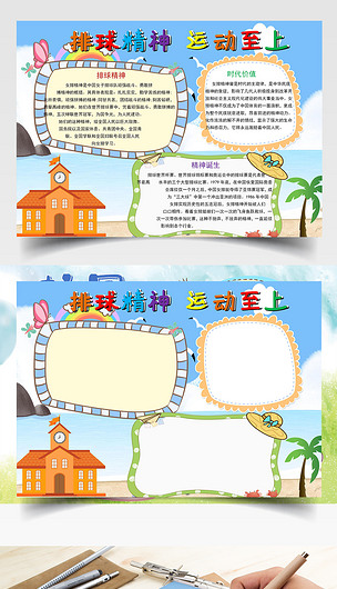 运动精神排球精神手抄报word