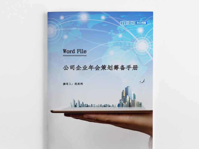 公司企业年会策划筹备手册word模板