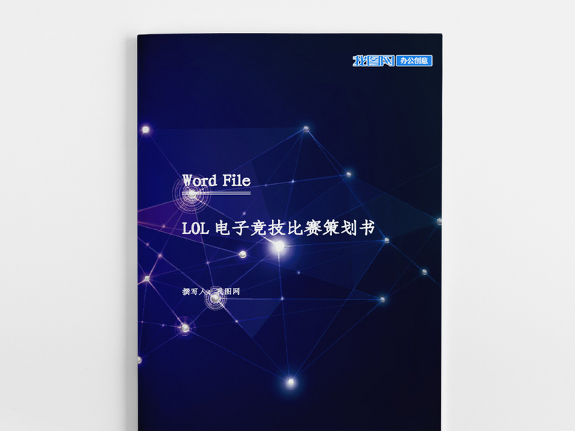 LOL电子竞技比赛策划书word模板