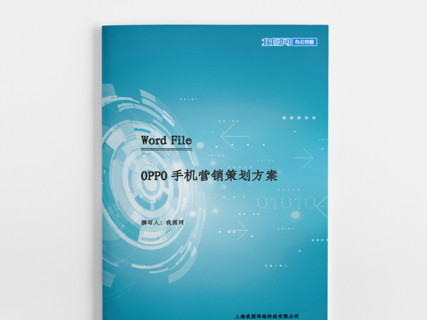 OPPO手机营销策划方案word模板