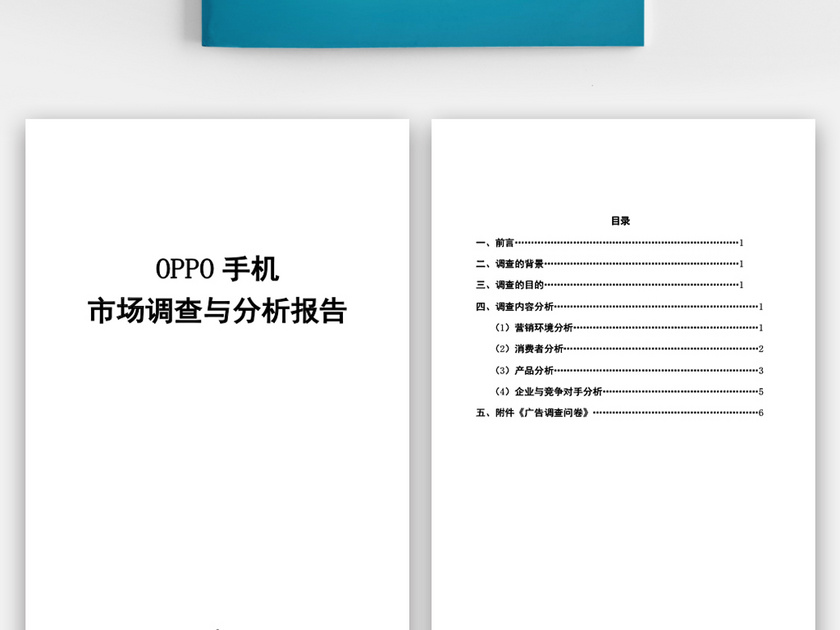 OPPO手机营销策划方案word模板