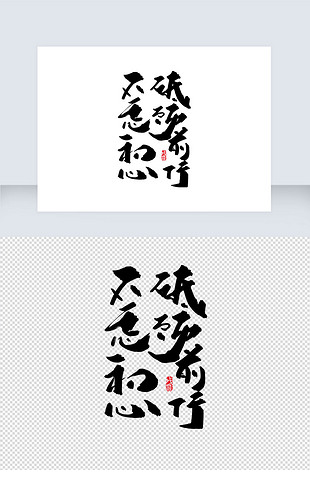 不忘初心砥砺前行手写字体设计