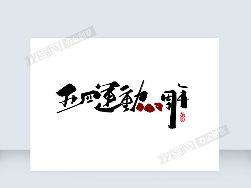 五四运动100周年手写字体设计