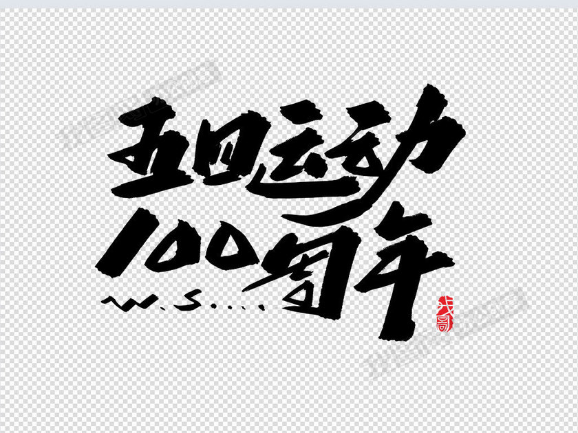 五四运动100周年创意字体设计