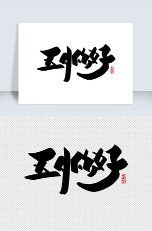 五月你好创意字体设计