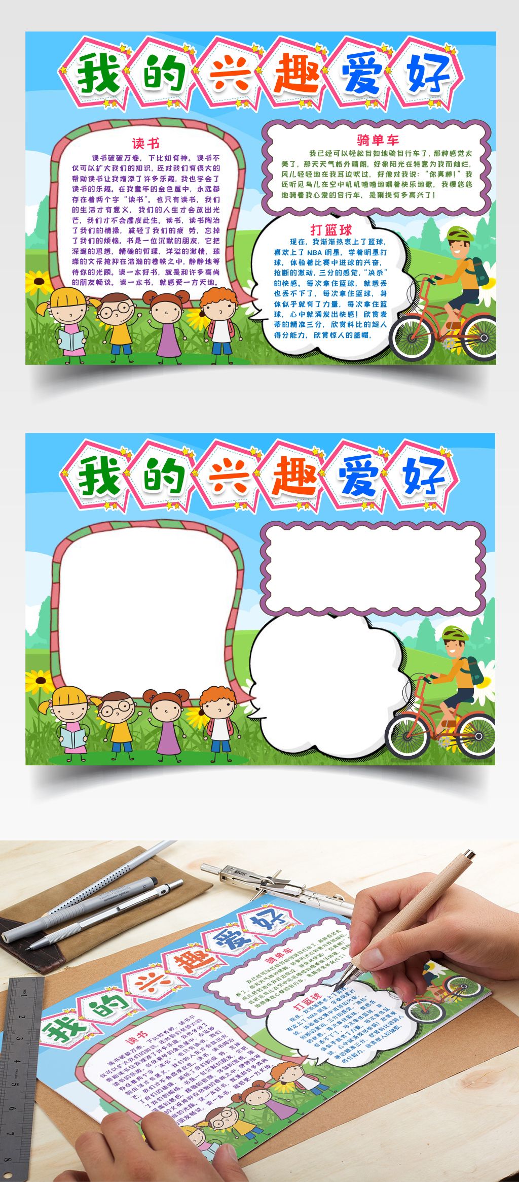 原创兴趣爱好小报手抄报word模版版权可商用