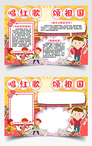 唱红歌颂祖国小报手抄报word模版